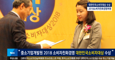 중소기업개발원 2018 소비자친화경영 대한민국소비자대상 수상
